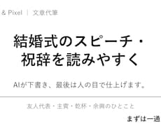 結婚式のスピーチ・祝辞、代わりに書きます イメージ1