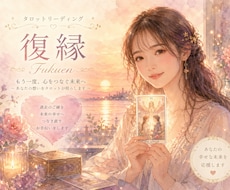 実績4000名超｜復縁の可能性を優しく占います イメージ1