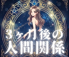 3ヶ月後の人間関係をタロット鑑定します イメージ1