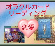 恋愛全般♪オラクルカードリーディングします イメージ1