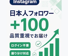 インスタ日本人フォロワー100人増やします イメージ1