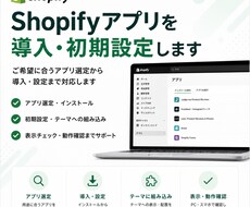 Shopifyアプリを導入・初期設定します イメージ1