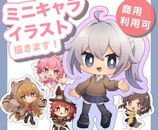 ミニキャラ(SD・デフォルメ】イラスト制作します イメージ1