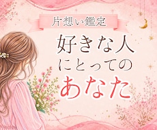 想い人からの惹かれ度続きやすさ疲れやすさを読みます イメージ1