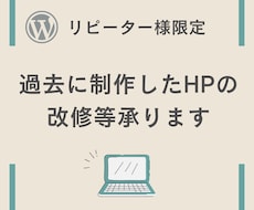 リピーター様限定HP改修等承ります 過去に制作させていただいたHPの改修等承ります