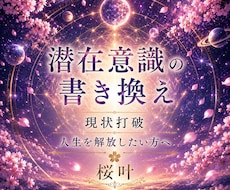 現状打破◆5日間潜在意識書き換えします イメージ1