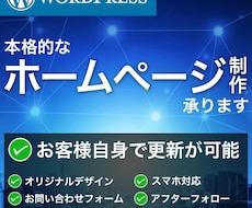 簡単に更新出来る本格的なHPを作成致します テンプレートを使わない完全オリジナルデザインで対応！