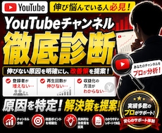 YouTube登録者が増えない原因診断します イメージ1