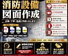 各種消防設備図面を作成します イメージ1