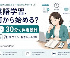 英語学習プランを30分で作ります