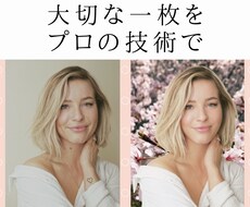 最短当日☆１枚の写真を丁寧に修正・加工いたします イメージ1