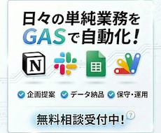 Slack・Notion業務の自動化を支援します GASで実装！企画立案からデータ納品まで対応