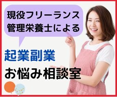 フリーランス管理栄養士♡女性限定！副業相談のります 副収入からの作り方、伝授します♡