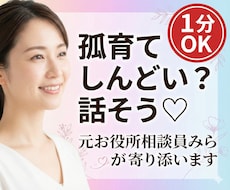 孤育ての心に寄り添います♡やさしく聞きます イメージ1