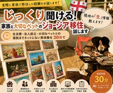 じっくりコース｜ジョージア移住じっくり相談できます イメージ1