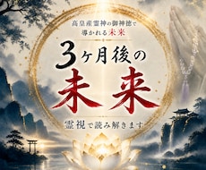 未来のあなたを霊視◆神事が輝かしい将来へ導きます イメージ1