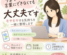 モヤモヤした気持ちを言葉にして一緒に整理します イメージ1