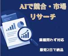 AIで競合・市場をリサーチしレポートします イメージ1