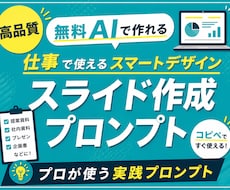 高品質！仕事向AIスライド作成プロンプト販売します 無料AI対応！美しいビジネス向けスライドデザインが作れます。