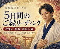 復縁と片想いのご縁を霊視で5日間整えます イメージ1