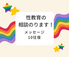 性教育に関するお悩み、一緒に考えます イメージ1