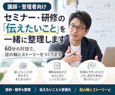 60分の対話で、話の軸とストーリーをつくります イメージ1