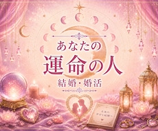 あなたの婚活×結婚運を鑑定いたします 12h以内☆良いご縁と結ばれるタイミングを占う