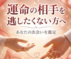 出会い｜未来の恋人となるお相手の特徴を霊視します イメージ1