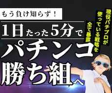 プロも使っているパチンコ立ち回り術を全て継承します