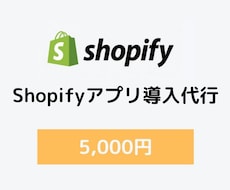 Shopifyのアプリ導入を代行します 面倒なShopifyのアプリ導入の代行いたします