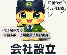 行政書士フルサポート　電子定款作成＋認証代行します 印紙税4万円完全節約　全国対応