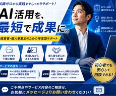 経営者・個人事業様特化 AI駆動経営支援します 【経営者・個人事業様特化】AI活用を実践・導入まで伴走します