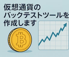 仮想通貨のバックテストツールを作成します 戦略の判断・評価を多角的にサポートします