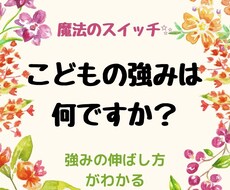 お子さんの持って生まれた強みや素質をお伝えします イメージ1