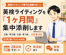 英検ライティングを「1ヶ月間」集中添削します 3級・準2級・2級・準1級｜8答案添削＋再添削・質問対応