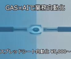 スプレッドシート手作業をGAS×AIで自動化します イメージ1