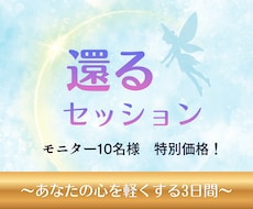 還るセッション｜3日間で本来の流れへ導きます イメージ1