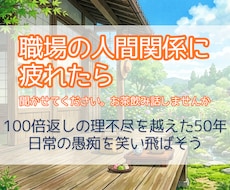 職場の人間関係に疲れたら。お話聞きます イメージ1