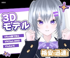 8月限定価格！VTuber等に！3Dモデル作ります イメージ1