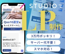 まずは無料相談から！StudioでLPを作成します 3万円ポッキリでLPを作成します！サイト公開まで行います！