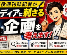 現役週刊誌記者がメディアに刺さる企画を考えます イメージ1