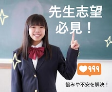 学生限定/「先生」になりたい人の悩みを解決します １万人以上の生徒/1000人以上の先生と仕事してました！！