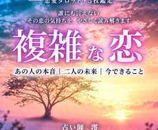 複雑恋愛｜あの人の本音と未来を占います イメージ1