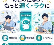 仕事最大効率化、あなた専用GPTを設計します イメージ1
