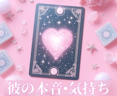彼の本音・お気持ちを読み解きます イメージ1