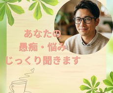 愚痴・モヤモヤ・弱音、否定せずじっくり聴きますます イメージ1