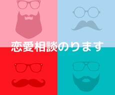 恋愛相談のります・出会い方教えます イメージ1