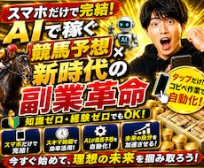 AI副業で稼ぐ競馬予想術教えます イメージ1