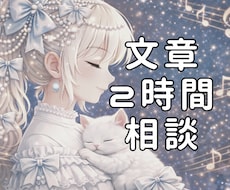 2時間つきっきりでチャットカウンセリングします INFJ×HSPが共感交えて本質的なアドバイスを【2時間】