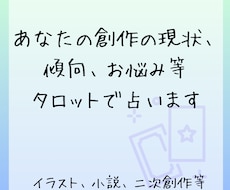 創作占い！タロットであなたの創作について占います イメージ1